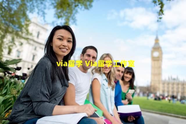 via留学 Via留学工作室